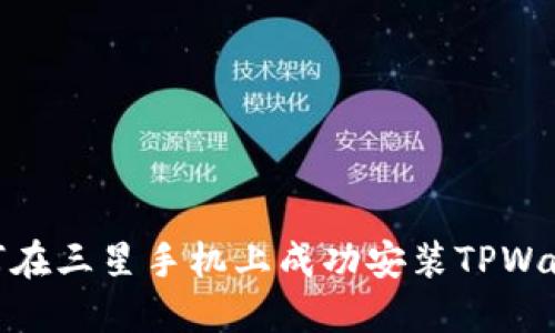 如何在三星手机上成功安装TPWallet