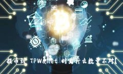 提币到 TPWallet 时为什么数