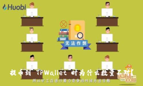 提币到 TPWallet 时为什么数量不对？