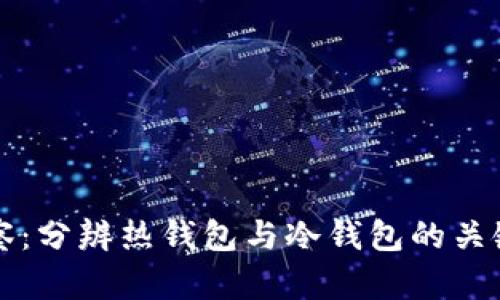 TP观察：分辨热钱包与冷钱包的关键因素