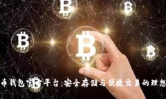 比特币钱包官方平台：安
