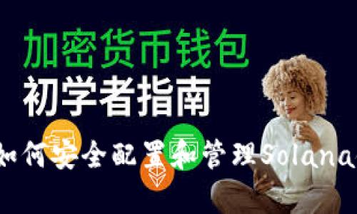 深入解析：如何安全配置和管理Solana链钱包文件