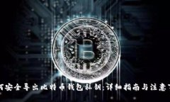 如何安全导出比特币钱包