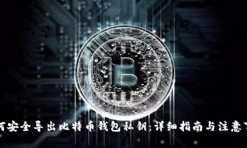 如何安全导出比特币钱包私钥：详细指南与注意事项