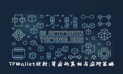 TPWallet被封：背后的真相与应对策略