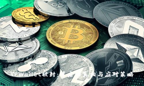 TPWallet被封：背后的真相与应对策略