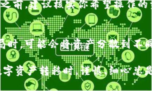   如何通过TPWallet安全高效地导出数字资产  / 
 guanjianci  TPWallet, 数字资产, 钱包导出  /guanjianci 

在数字货币日益发展的今天，数字资产的钱包导出成为了使用者日常操作中不可或缺的一部分。其中，TPWallet作为一款多功能的数字钱包应用，由于其便捷性和安全性，受到越来越多用户的青睐。然而，很多新用户对于如何导出TPWallet中的数字资产仍存在疑问。本文将为大家详细介绍如何安全高效地完成这一操作，并解答可能遇到的相关问题。

一、TPWallet简介
TPWallet是一款支持多种数字资产的移动端数字钱包，支持各种主流币种及其ERC20、BEP20等代币。该钱包不仅具备资产管理、跨链兑换、DApp应用等功能，还在安全性方面做了大量的投入，采用多重签名机制，确保用户的资产安全。通过使用TPWallet，用户可以轻松管理自己的各类数字货币，提高资产的流动性及投资的灵活性。

二、为什么需要导出数字资产
导出数字资产通常有几个原因。首先，有的用户可能希望将资产转移到另一个钱包，以便于更好地管理和使用这些资产。其次，在某些情况下，用户可能需要将资产兑换为法币，进行提现或消费。同时，安全备份也是一个重要的原因，导出资产可以作为一种保护措施，以防止丢失或被盗。在这些情况下，了解如何在TPWallet中导出资产变得尤为重要。

三、TPWallet导出资产的步骤

h41. 打开TPWallet/h4
首先，确保你已经在手机上下载并安装了TPWallet应用。打开应用，输入密码以解锁你的钱包。

h42. 选择要导出的资产/h4
在主页面，你将看到你的数字资产列表。选择你希望导出的资产，例如比特币、以太坊等。点击进入该资产的详细页面。

h43. 点击“导出”或“转账”按钮/h4
在资产页面，寻找“导出”或“转账”按钮。这个按钮通常是显著的，并且可能有一个箭头图标，表示转出的方向。点击它。

h44. 输入接收地址/h4
接下来，系统会要求你输入接收地址。确保你输入的是一个有效的数字钱包地址，以避免资金损失。为了安全起见，建议仔细核对所输入的地址。

h45. 输入导出金额/h4
之后，你需要填写想要导出的具体金额。如果你希望导出所有资产，可以查找“全部”或者“最大值”选项。

h46. 确认并提交/h4
在确认无误后，点击“确认”或“提交”按钮。系统可能会要求你进行二次确认，以确保这笔交易的安全性。这包括输入你的交易密码或使用生物识别（如指纹）进行验证。

h47. 完成交易/h4
提交后，系统会进行交易处理，耐心等待几分钟，直至交易成功，系统将会给出提示。你可以前往你的接收钱包，确认资金是否已到账。

四、导出资产时的注意事项
在导出数字资产时，用户需特别谨慎，以下是一些相关提醒：
ul
    listrong确认接收地址：/strong在输入接收地址时，一定要确保没有拼写错误。错误的地址可能导致资产永久丢失。/li
    listrong了解手续费：/strong数字货币转账通常需要支付一定的网络手续费，确保在导出前了解这些费用。/li
    listrong保持资金安全：/strong导出资产的过程中，务必保持你的私人信息及安全密码的保密，不要轻易与他人分享。/li
    listrong备份恢复信息：/strong在导出之前，请确保你已备份好助记词或私钥，以便在必要时可以恢复你的钱包。/li
/ul

五、可能遇到的问题及解答

h4问题1：TPWallet导出失败怎么办？/h4
如果你在导出过程中遇到失败，首先要确保网络连接正常。网络问题可能导致交易无法成功提交。你可以尝试切换网络，例如从WiFi切换到数据流量。如果网络稳定，依然无法导出资产，可以查看是否是由于资金不足、地址错误等问题导致。确认交易信息的准确性，若依然没有解决问题，可以查看钱包内部的公告，是否有维护或系统问题。若仍需帮助，可以联系TPWallet的客服，获取更专业的支持。

h4问题2：导出资产后，如何确保资产安全？/h4
导出资产后，确保安全有几项重要措施。首先，务必选择一个安全可靠的钱包来接收资产，确保存储环境的安全性。其次，定期备份私钥和助记词，并将其存放在安全的地方，避免被盗取。选用具备高安全性的硬件钱包作为长期存储设备，也是一种值得推荐的选择。此外，避免在公共场所使用公共WiFi进行数字货币的操作，减少被攻击的风险。同时，保持手机和应用的更新，以防止漏洞被利用。

h4问题3：TPWallet是否支持所有币种的导出？/h4
TPWallet支持多种主流数字资产的导出，包括比特币、以太坊等主流币种及其衍生代币（如ERC20、BEP20等）。然而，依据市场变化，TPWallet可能会增加或减少支持的币种。因此，在导出之前，建议核实你希望操作的资产是否在支持列表内。倘若你的资产列表中没有想要操作的币种，可以考虑通过交易所或者其他钱包进行兑换，转移到TPWallet内支持的币种。

h4问题4：在什么情况下需要频繁导出资产？/h4
用户频繁导出资产的情况通常包括以下几种：首先，投资者可能会在市场波动较大时，将资产从TPWallet导出到交易所，进行买卖操作，以追求更高的收益。其次，一些用户在进行资产布局时，可能会将资产分散到不同的钱包中，以降低风险。此外，有些用户可能会选择将资产导出到硬件钱包，作为长期持有的安全措施。在连接有风险的网络环境下，用户为了安全，可能会将资产导出至更加安全的环境。

综上所述，通过TPWallet导出数字资产的流程清晰明确，同时在过程中需注意安全性。在使用过程中，用户若能遵循相关安全建议，将会为自己的数字资产提供更高的保护。在进行任何数字资产转移时，谨慎、细心总是最重要的原则。