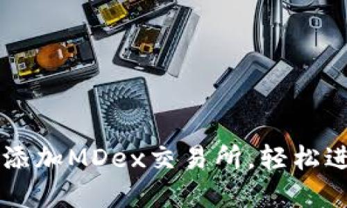 如何在TP钱包中添加MDex交易所，轻松进行数字资产交易