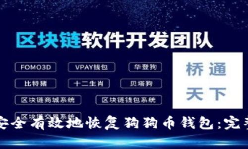 如何安全有效地恢复狗狗币钱包：完整指南