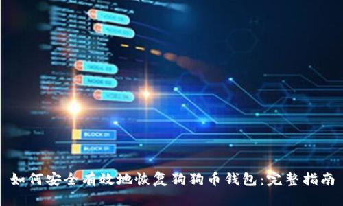 如何安全有效地恢复狗狗币钱包：完整指南