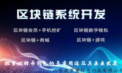 探索比特币钱包的多重用