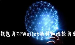 BK钱包与TPWallet的详细比较