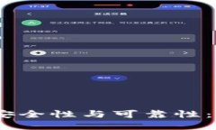 跑USDT钱包的安全性与可靠