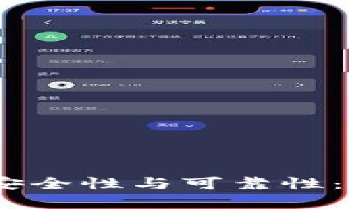 跑USDT钱包的安全性与可靠性：投资者必读指南