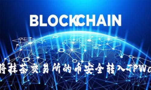 如何将抹茶交易所的币安全转入TPWallet？