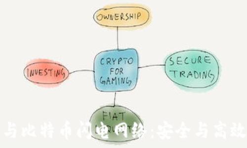  
解密冷钱包与比特币闪电网络：安全与高效的双重保障