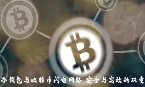  
解密冷钱包与比特币闪电网络：安全与高效的双重保障