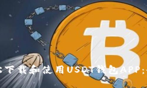 如何轻松下载和使用USDT钱包APP：全面指南
