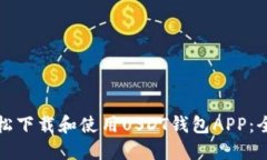 如何轻松下载和使用USDT钱