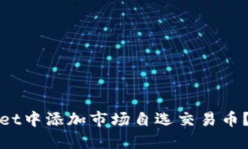 : 如何在TPWallet中添加市场自选交易币？详细指南与技巧