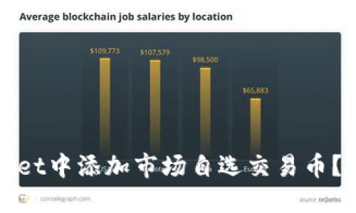 : 如何在TPWallet中添加市场自选交易币？详细指南与技巧