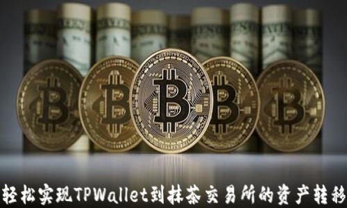 
轻松实现TPWallet到抹茶交易所的资产转移