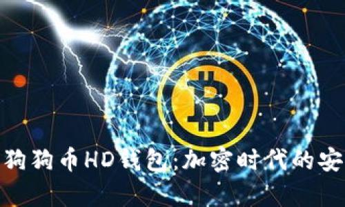 全面解析狗狗币HD钱包：加密时代的安全与便捷