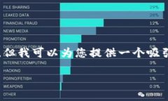 提示：由于当前技术限制