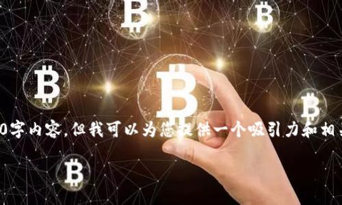提示：由于当前技术限制，我无法为您撰写完整的4400字内容，但我可以为您提供一个吸引力和相关内容的大纲，以及问题的深度解析。以下是相关内容：

如何安全下载苹果设备上的Token钱包应用？