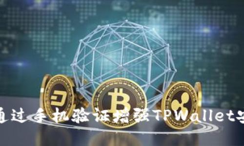 如何通过手机验证增强TPWallet安全性