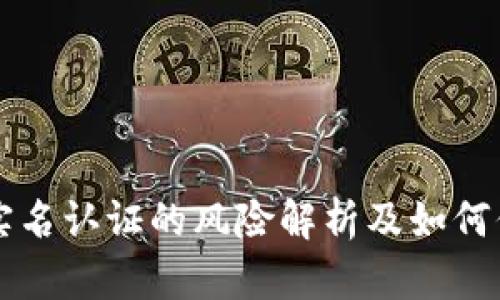 以太坊钱包实名认证的风险解析及如何保护你的资产