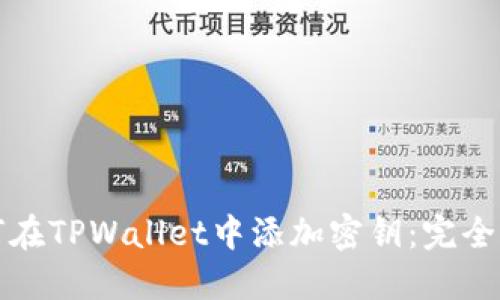 如何在TPWallet中添加密钥：完全指南
