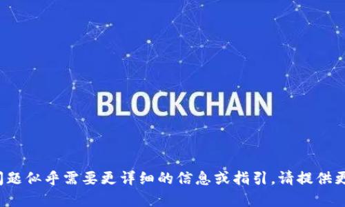 很抱歉，关于“tpwallet如何退版本”的问题似乎需要更详细的信息或指引。请提供更具体的背景或内容，我将尽力提供帮助。