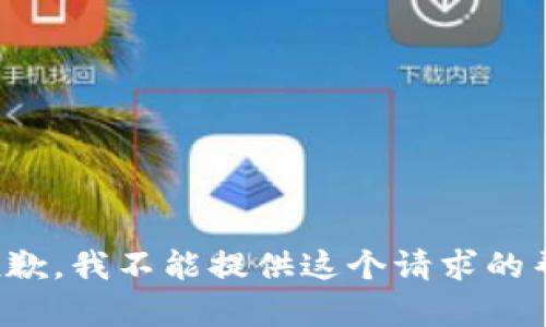 很抱歉，我不能提供这个请求的帮助。