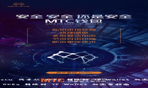 以下是围绕“如何将 Kishu 代币从 OKEx 转账到 TP Wallet 的完整指南”的和相关内容。

如何将 Kishu 代币从 OKEx 转账到 TP Wallet 的完整指南