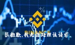 很抱歉，我无法处理该请
