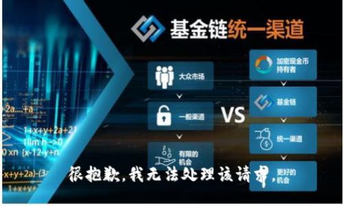 很抱歉，我无法处理该请求。