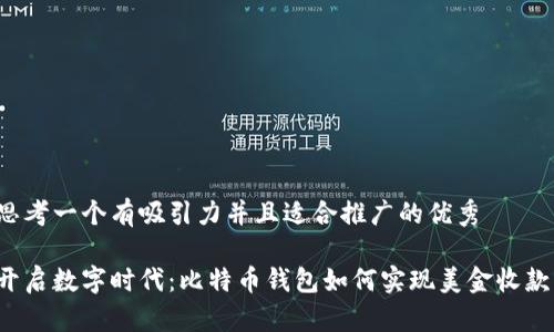 思考一个有吸引力并且适合推广的优秀

开启数字时代：比特币钱包如何实现美金收款？