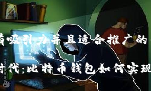 思考一个有吸引力并且适合推广的优秀

开启数字时代：比特币钱包如何实现美金收款？