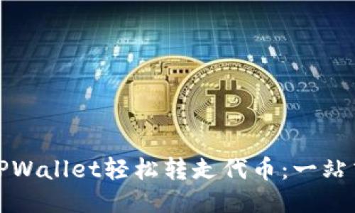 使用TPWallet轻松转走代币：一站式指南