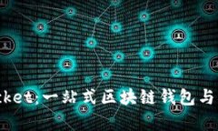 探索TokenPocket：一站式区块