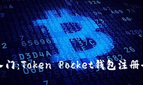 快速入门：Token Pocket钱包注册全攻略