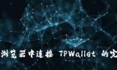 在火狐浏览器中连接 TPW