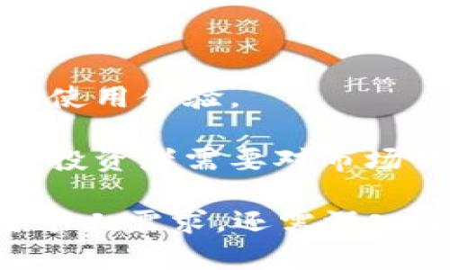   如何轻松制作自己的狗狗币钱包 / 
 guanjianci 狗狗币, 钱包制作, 加密货币 /guanjianci 

### 什么是狗狗币？

狗狗币（Dogecoin）是一种基于区块链技术的加密货币，最初是作为一种玩笑而创建，但因其活跃的社区和广泛的使用而获得了人气。狗狗币的主要特点是其低交易费用和相对快速的交易确认时间。这使得它非常适合小额交易和小费文化。狗狗币的标志是那只可爱的柴犬，让它在加密货币市场中独树一帜。

### 为什么需要狗狗币钱包？

创建狗狗币钱包的主要目的是为安全存储和管理你的狗狗币。钱包的功能不仅包括存取款项，还可以让你方便地发送和接收狗狗币。在选择钱包时，你需要考虑到安全性、易用性以及对于多种设备的兼容性等因素。一个好的钱包应该具备高水平的安全保障，确保你持有的每一币都能安全无虞。

### 狗狗币钱包的种类

在制作狗狗币钱包之前，了解各种钱包的类型是非常重要的。狗狗币钱包主要分为以下几类：

1. **热钱包（Online Wallets）**：通常是由第三方提供的在线服务，用户可以在网页上直接访问。这类钱包方便易用，但安全性相对较低。在选择热钱包时，确保选择信誉良好的服务提供商。  
   
2. **冷钱包（Offline Wallets）**：冷钱包是指不与互联网连接的钱包，安全性较高。常见的冷钱包有硬件钱包和纸钱包。硬件钱包是一种物理设备，可以保存私钥和进行交易，而纸钱包则是将私钥和公钥打印在纸上。  

3. **桌面钱包**：安装在个人电脑上的钱包软件。桌面钱包通常具有较强的隐私保护功能，但如果计算机感染病毒或遭到攻击，可能会面临失去资金的风险。  

4. **移动钱包**：专为手机设备设计的应用程序，便于随时随地执行交易。移动钱包的安全性需要谨慎对待，避免下载不明来源的应用。

### 如何制作狗狗币钱包？

#### 创建热钱包的方法

以下是创建一个热钱包的简单步骤：

1. **选择一个信任的在线钱包提供商**。比如，Coinbase或Binance等大型交易所都提供狗狗币钱包服务。  

2. **注册账户**。提供必要的信息，确保你使用的邮箱地址可以随时访问。  

3. **进行身份验证**。根据提供商的要求完成身份验证步骤，这通常包括上传身份证明文件。  

4. **创建钱包地址**。在完成注册后，你将获得一个独特的狗狗币地址，用于接收和发送狗狗币。  

5. **强化安全性**。通过设置两步验证（2FA）、强密码等措施来提升安全性。

#### 制作冷钱包的方法

制作一个冷钱包相对复杂，但安全性更高。以下是创建纸钱包的步骤：

1. **选择一个纸钱包生成器**。确保选择一个安全且信誉良好的纸钱包生成器，比如WalletGenerator.net。  

2. **在离线状态下生成钱包**。对于安全起见，在没有互联网连接的计算机上生成钱包。  

3. **保存私钥和公钥**。生成后，将私钥和公钥打印，并确保保存于安全的地方。任何知道私钥的人都能支配你的狗狗币，所以务必妥善保管。

### 使用犬狗币钱包时的安全提示

无论你选择的是热钱包还是冷钱包，以下是一些基本的安全提示：

1. **定期更新密码**。定期更改钱包密码，确保使用强密码。  

2. **开启两步验证**。绝大部分的热钱包服务都提供两步验证，不妨启用以增加安全性。  

3. **备份私钥**。定期备份你的钱包地址和私钥，避免因为设备损坏而丢失。 

4. **小心钓鱼攻击**。时刻保持警惕，避免点击不明链接或输入个人信息于可疑网站中。这是确保你钱包安全的一个重要步骤。

### 相关问题及解答

#### 问题一：狗狗币钱包的安全性如何提升？

狗狗币钱包的安全性提升方法

狗狗币钱包的安全性至关重要，特别是当你存储较大量的狗狗币时。以下是一些提升安全性的具体措施：

1. **使用强密码**：使用包含字母、数字和特殊字符的强密码，并避免使用易于猜测的信息如你的生日或姓名。同样建议密码定期更新。

2. **启用多重认证**：如果你使用热钱包，在可行的情况下都应该开启两段式认证。这要求你在登录时除了输入密码外，还需要输入一个生成的验证码，极大提升了安全防护。

3. **定期备份可信吗**：无论你使用热钱包还是冷钱包，定期备份资金存储信息是明智的做法。确保这些备份保存在安全的存储介质上，并且不会被他人看到。

4. **保持软件的更新**：不论是钱包的软件还是操作系统，都应该保持最新。软件更新通常包含了安全补丁，有助于预防新发现的安全漏洞。

5. **教育自己**：增强自己的网络安全意识，学习如何识别钓鱼网站，避免下载不明文件。了解潜在的安全风险，让自己更加警觉。

#### 问题二：选择哪个狗狗币钱包更好？

选择合适的狗狗币钱包

选取合适的狗狗币钱包不仅与个人需要密切相关，也受到许多外部因素的影响。以下是选择狗狗币钱包时的一些考量：

1. **使用需求**：如果你是偶尔进行小额交易或者从事在线活动，热钱包可能更合适。而如果你打算长期持币，冷钱包将更安全。

2. **安全性**：确保钱包服务平台的信誉，查阅用户反馈和评价。选择那些有良好安全记录和用户保护政策的钱包。

3. **易用性**：接口友好、易于操作的钱包会给你带来更好的使用体验。尤其是如果你是加密货币的新手，简单易懂的界面将更加吸引人。

4. **支持的币种**：有些钱包支持多种加密货币，如果有其他的投资需求，选择一个多功能钱包将节省时间和管理精力。

5. **平台支持**：先了解钱包对用户的支持服务情况，包括技术支持、用户反馈机制等。拥有良好的用户支持将帮助你在遇到问题时更快得到解决。

#### 问题三：狗狗币交易的手续费高吗？

狗狗币交易的手续费解析

狗狗币的交易手续费相对较低，这是它的一个显著优势之一。以下是关于狗狗币交易手续费的一些详细信息：

1. **交易手续费结构**：狗狗币的交易手续费通常由交易所或钱包提供商设定，不同平台的手续费可能会有所差异。一般来说，狗狗币的手续费通常在0.1%到0.7%之间，这个水平要远低于许多其他主流加密货币。

2. **网络拥堵情况**：狗狗币网络的拥堵程度也会影响交易手续费。在网络拥堵时，交易确认的等待时间会增加，有时需要支付更高的手续费来加快交易速度。这是因为矿工通常优先处理手续费较高的交易。

3. **如何降低手续费**：选择合适的交易时间和避免高峰时段提交交易是降低手续费的有效方法。此外，也可以选择一些提供低手续费交易的平台进行交易。

4. **手续费与服务的关系**：虽然狗狗币的交易手续费相对低，但有时较低的手续费可能会影响交易速度。在选择交易所时，应综合考虑手续费与服务质量之间的权衡。选择信誉良好的交易平台，即使手续费稍高也往往会有更好的保障。

5. **小额交易的优势**：对于小额交易，狗狗币较低的手续费特别有吸引力，使得用户可以频繁进行小额交易而不会有过高的手续费负担。对于在线小费、打赏文化的支持也愈发明显。

#### 问题四：狗狗币的未来前景如何？

对狗狗币未来前景的展望

关于狗狗币的未来前景，有许多因素需要考虑。以下是几点主要的看法：

1. **社区的发展**：狗狗币的强大社区是其最大资产之一。活跃的社区支持和开发持久的发展，相信狗狗币在未来依然能够保持其活跃度。

2. **市场接受度**：越来越多的商家开始接受狗狗币作为支付方式，这是狗狗币未来发展的积极信号。随着更多用户和商家加入，加密货币的流通性和使用频率也会大幅提高。

3. **整体市场行情**：加密货币的未来受整体数字货币市场行情的影响。当其他主流货币表现良好时，狗狗币也可能迎来一波上涨。

4. **技术的发展**：随着区块链技术的不断进步，狗狗币背后的技术也可能被持续。这种技术的升级能够提升其速度和安全性，进而增强用户的使用体验。

5. **风险与挑战**：加密货币市场的多变性和不确定性是不可忽视的风险。狗狗币虽然具备很大的潜力，但同时也要警惕市场波动和政策风险。投资者需要对市场变化保持敏感，做出及时调整。

综上所述，制作狗狗币钱包是每一个持币者的重要步骤，从热钱包到冷钱包都有不同的使用场景与安全需求。在选择和使用钱包时，不仅要考量个人需求，还需深入了解安全性、手续费、适合性等各方面的因素，以确保你能够安全、放心地管理和使用你的狗狗币。
