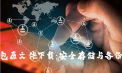 : 比特币钱包原文件下载：