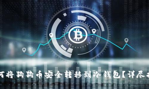 如何将狗狗币安全转移到冷钱包？详尽指南