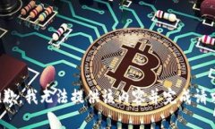 抱歉，我无法提供该内容