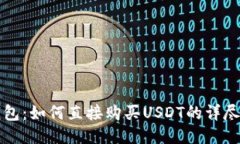 TP钱包：如何直接购买US