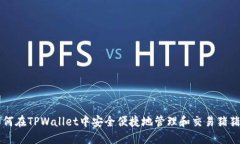 如何在TPWallet中安全便捷地