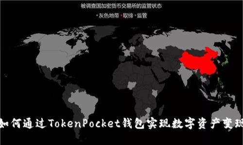 如何通过TokenPocket钱包实现数字资产变现